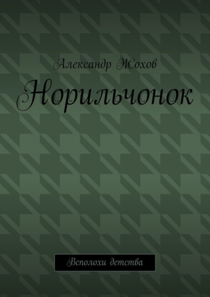 Норильчонок. Всполохи детства