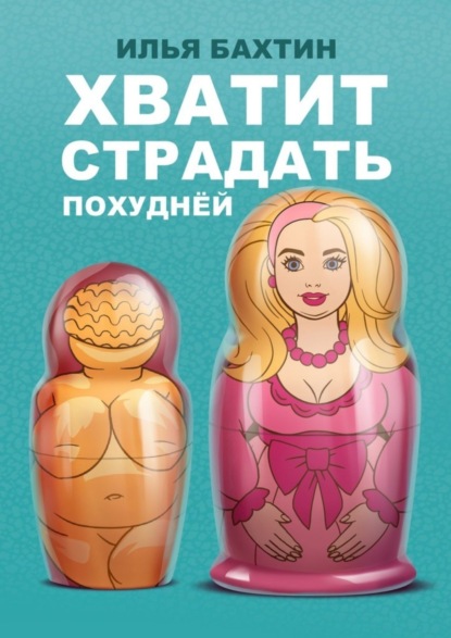 Хватит страдать похуднЁй