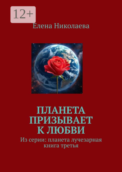 Планета призывает к любви. Из серии «Планета лучезарная». Книга третья
