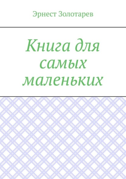 Книга для самых маленьких. Чтение на сон