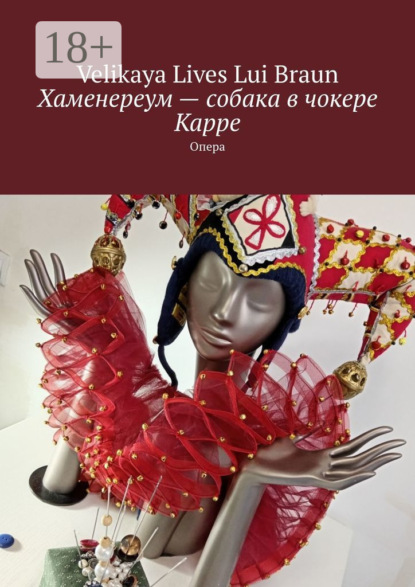 Хаменереум – собака в чокере Карре. Опера