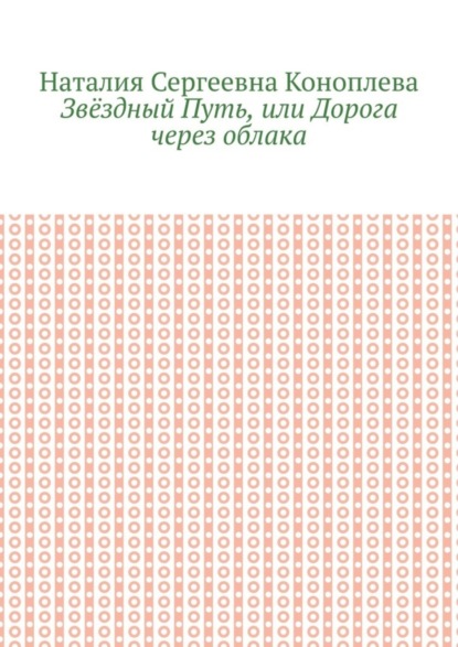 Звёздный Путь, или Дорога через облака