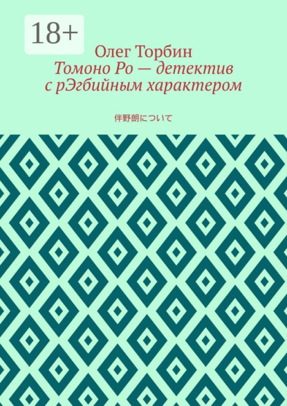 Томоно Ро – детектив с рЭгбийным характером