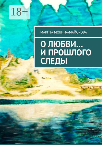 О Любви… и прошлого следы