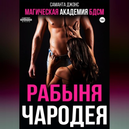 Магическая академия БДСМ. Рабыня чародея