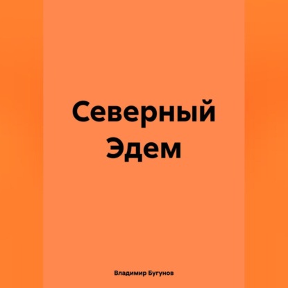 Северный Эдем