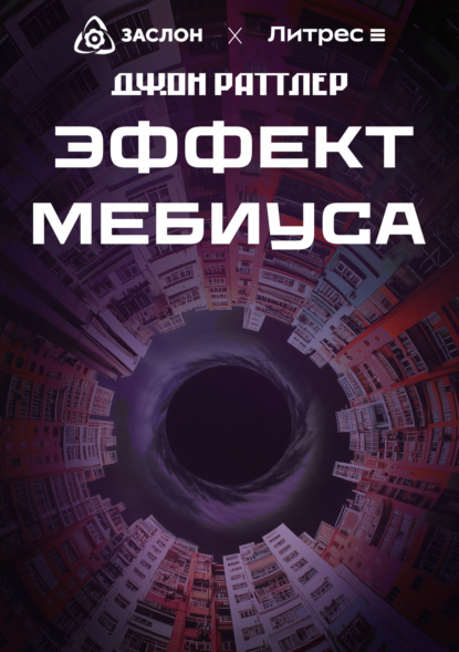 Эффект Мебиуса