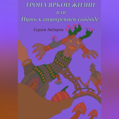 Тропа яркой жизни, или Путь к внутренней свободе