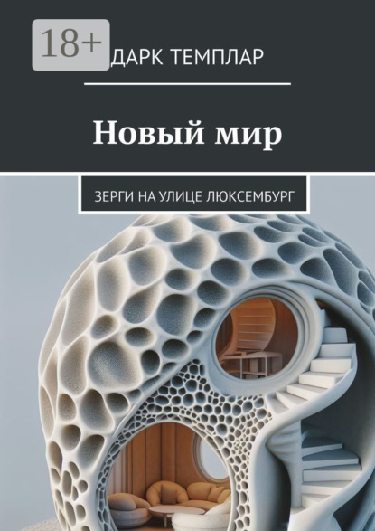 Новый мир. Зерги на улице Люксембург