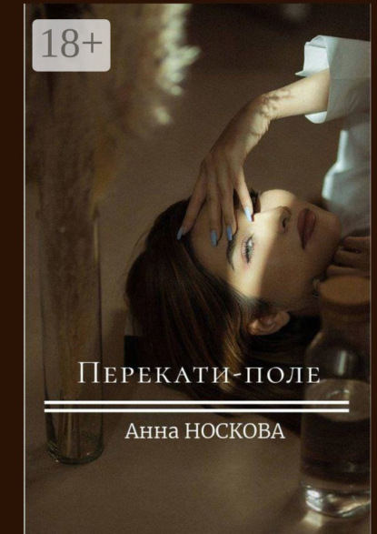 Перекати-поле