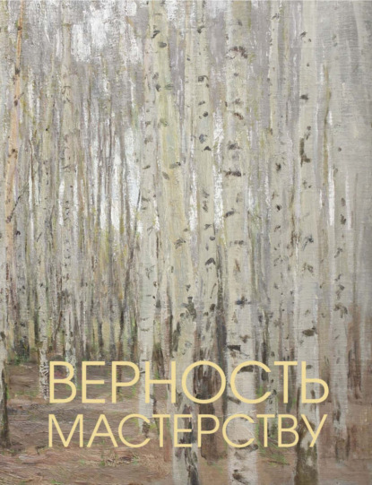 Верность мастерству