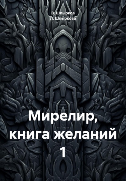 Мирелир. Книга желаний 1