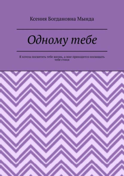 Одному тебе. Я хотела посвятить тебе жизнь, а мне приходится посвящать тебе стихи