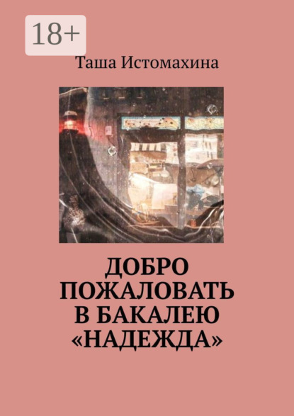 Добро пожаловать в бакалею «Надежда»