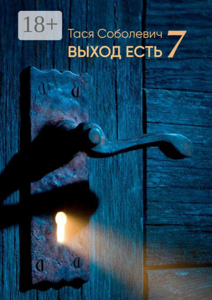 Выход есть. 7