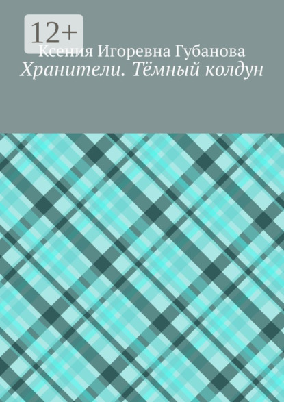 Хранители. Тёмный колдун