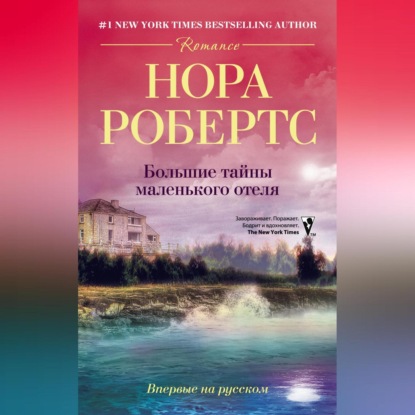 Большие тайны маленького отеля