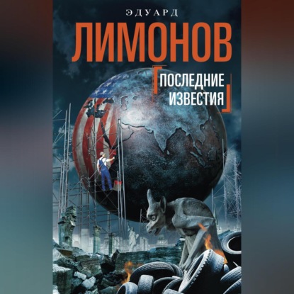 Последние известия