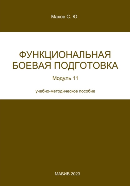 Функциональная боевая подготовка. Модуль 11