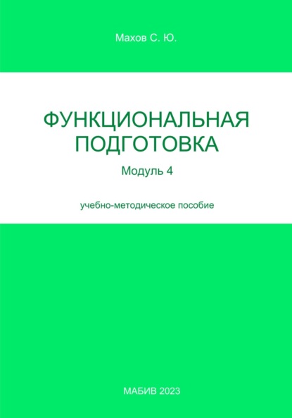 Функциональная подготовка. Модуль 4