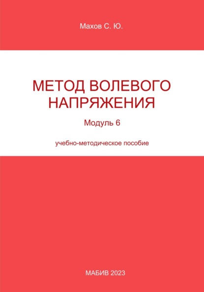 Метод волевого напряжения. Модуль 6
