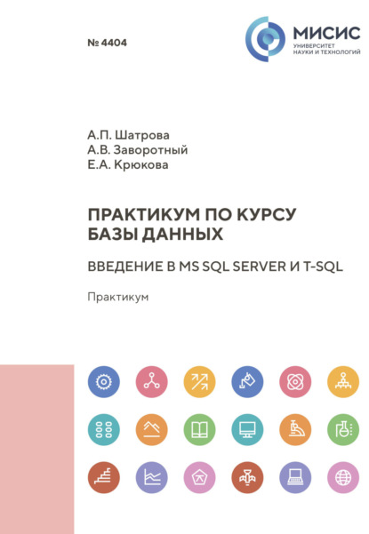 Практикум по курсу «Базы данных». Введение в MS SQL Server и T-SQL