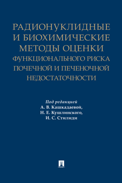 Радионуклидные и биохимические методы оценки функционального риска почечной и печеночной недостаточности