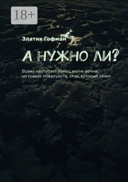 А нужно ли? Всему наступает конец, мы не вечны, но помни, пожалуйста, стих, который лечит
