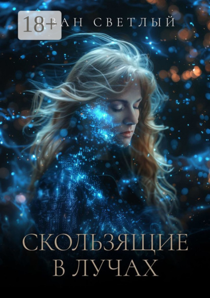 Скользящие в лучах. Второе издание