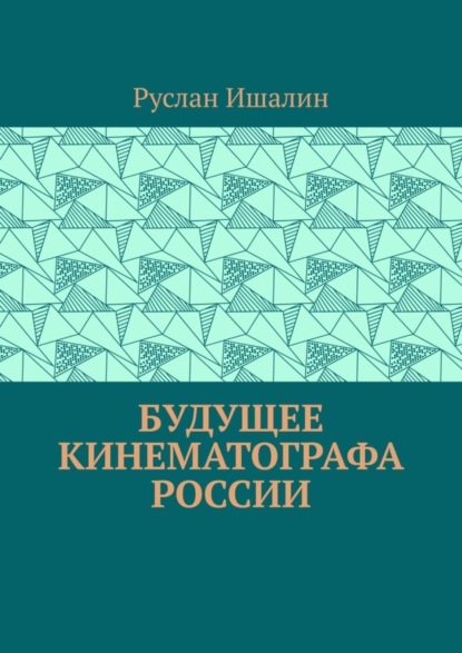 Будущее кинематографа России