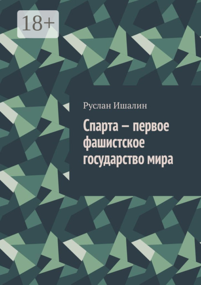 Спарта – первое фашистское государство мира