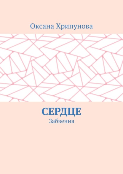 Сердце. Забвения