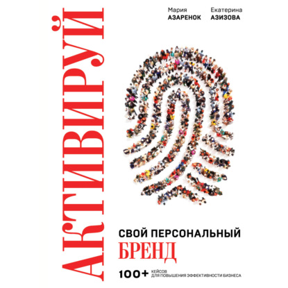 Активируй свой персональный бренд! 100 кейсов для повышения эффективности бизнеса