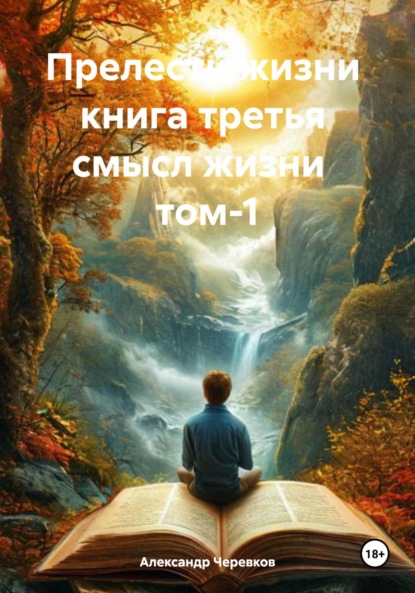 Прелести жизни. Книга третья. Смысл жизни. Том 1