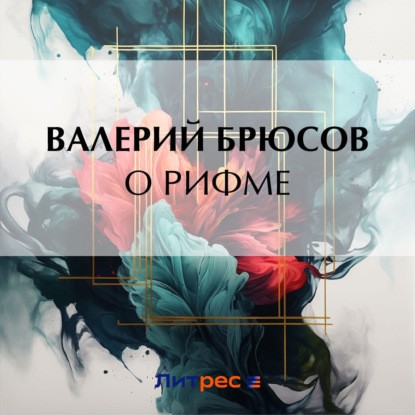 О рифме