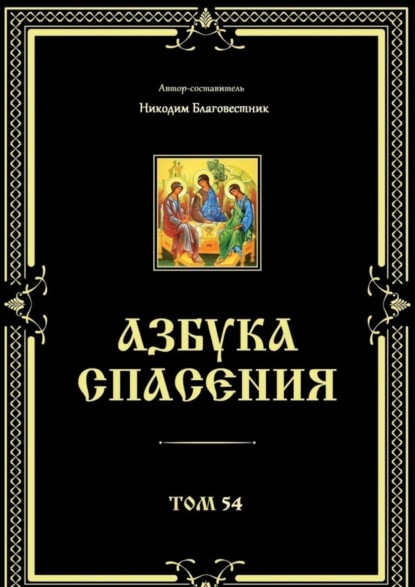 Азбука спасения. Том 54