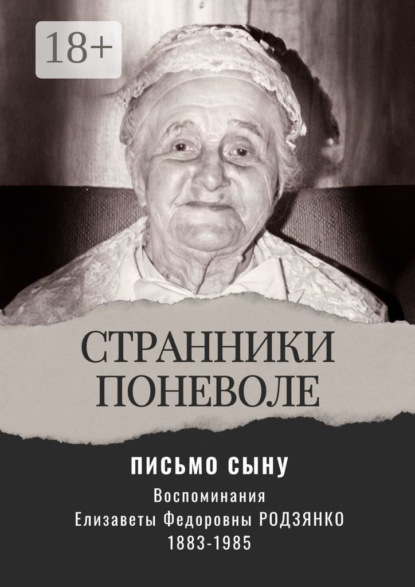 Письмо сыну. Воспоминания. Странники поневоле. Книга 2