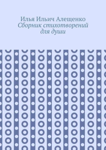 Сборник стихотворений для души