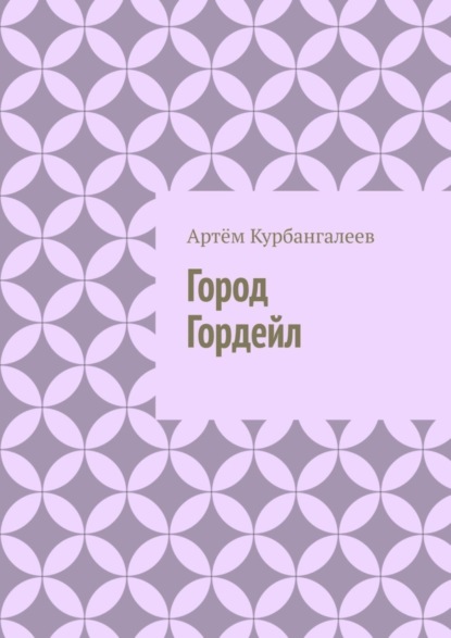 Город Гордейл
