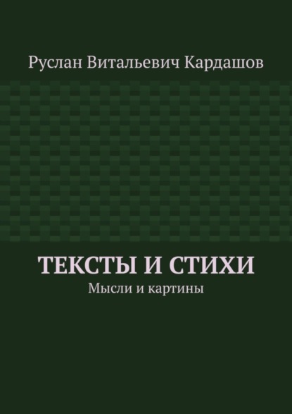 Тексты и стихи. Мысли и картины