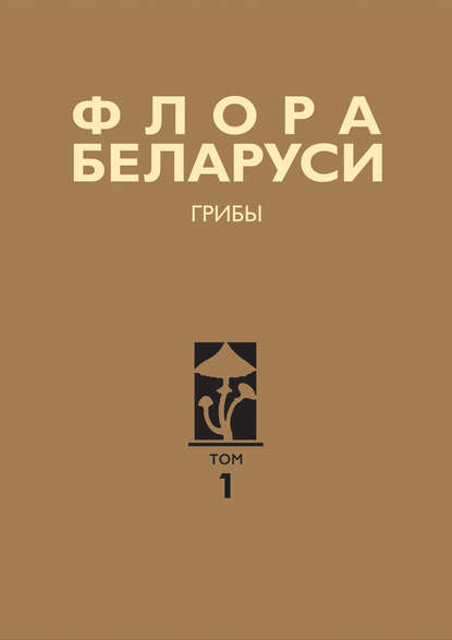 Флора Беларуси. Грибы. Том 1. Boletales. Amanitales. Russulales