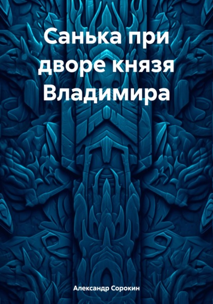 Санька при дворе князя Владимира