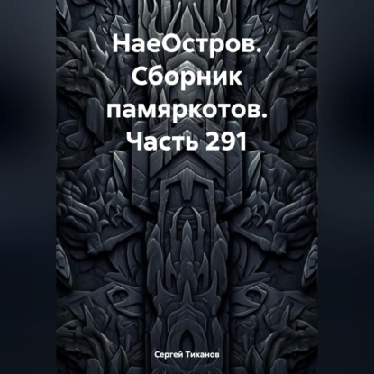 НаеОстров. Сборник памяркотов. Часть 291