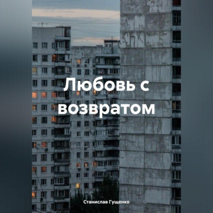 Любовь с возвратом