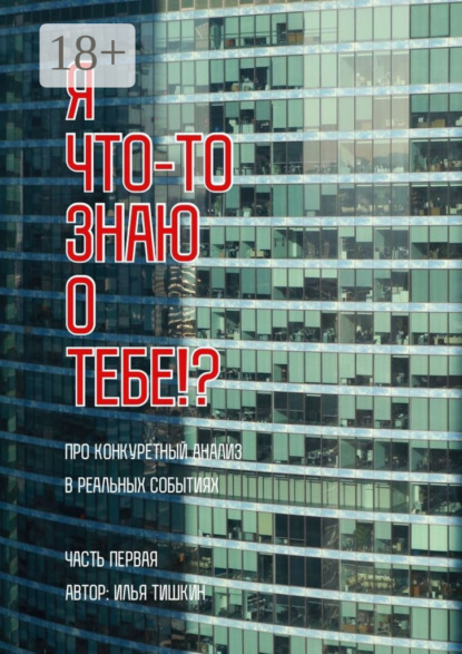 Я что-то знаю о тебе!?