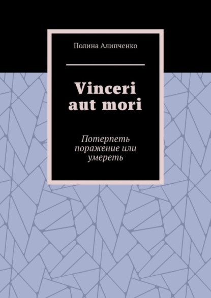 Vinceri aut mori. Потерпеть поражение или умереть