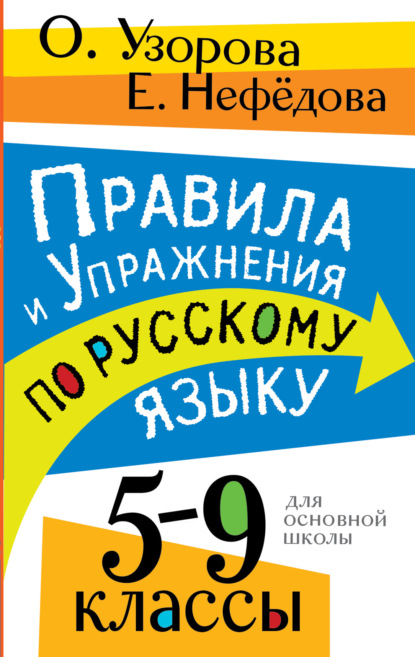 Правила и упражнения по русскому языку. 5 – 9 классы