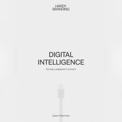Digital Intelligence. Основы цифрового этикета