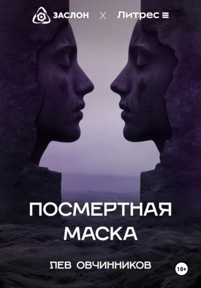 Посмертная маска
