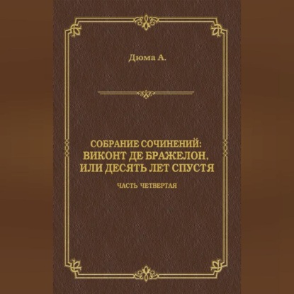 Виконт де Бражелон, или Десять лет спустя. Часть четвертая